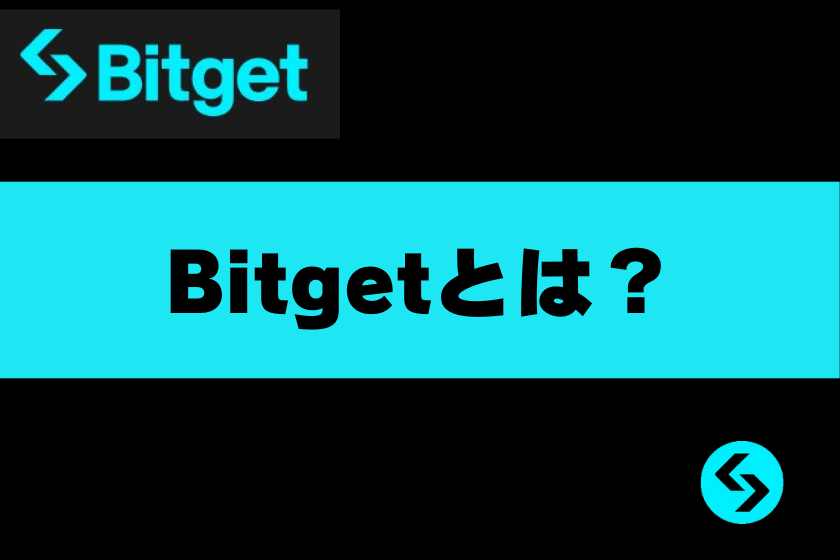 画像２：Bitget_とは