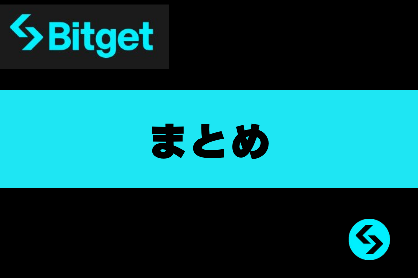 画像８：Bitget_まとめ