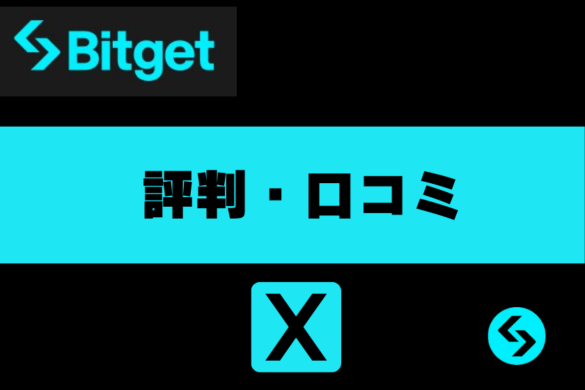 画像４：Bitget_デメリット