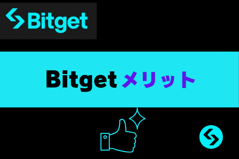 画像３：Bitget_メリット