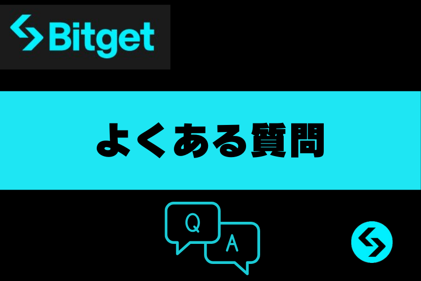 画像６：Bitget_よくある質問