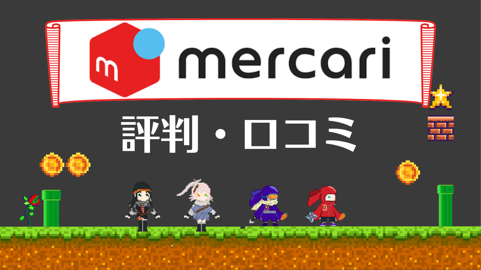 メルカリビットコイン評判