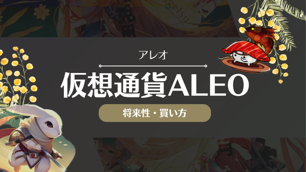 仮想通貨Aleo(アレオ)とは？怪しい？将来性や取引所での買い方を徹底解説！ | Web3電子の巻