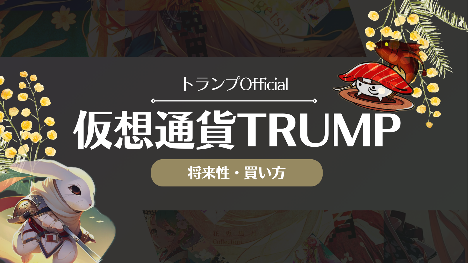 TRUMP(トランプコイン)とは？今後や将来性・取引所での買い方を徹底解説！ | Web3電子の巻