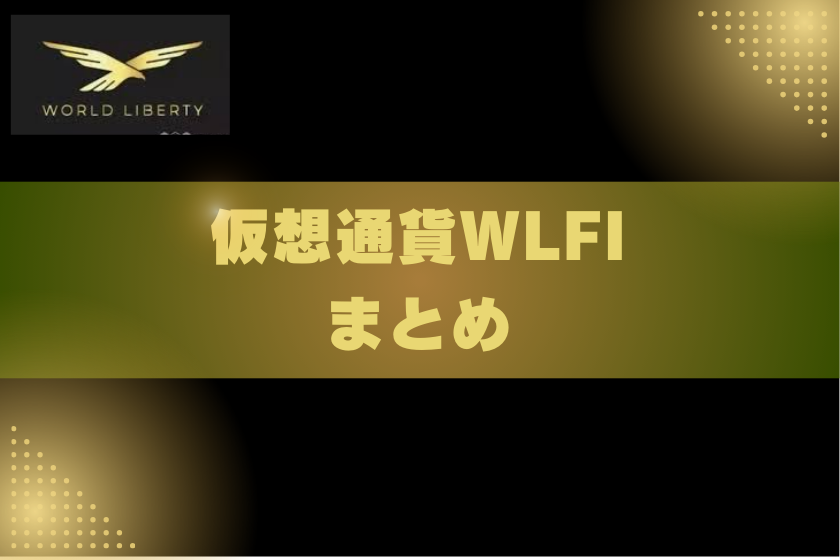 画像１８：仮想通貨WLFI_まとめ