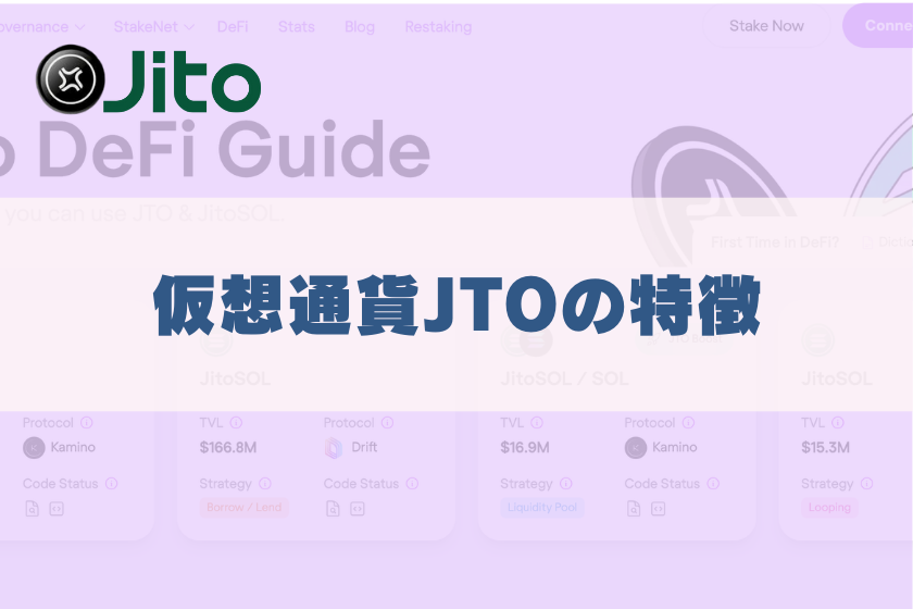 画像３：仮想通貨JITO_特徴