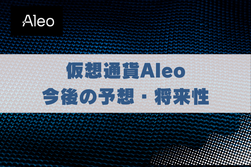 画像４：仮想通貨ALEO_予想