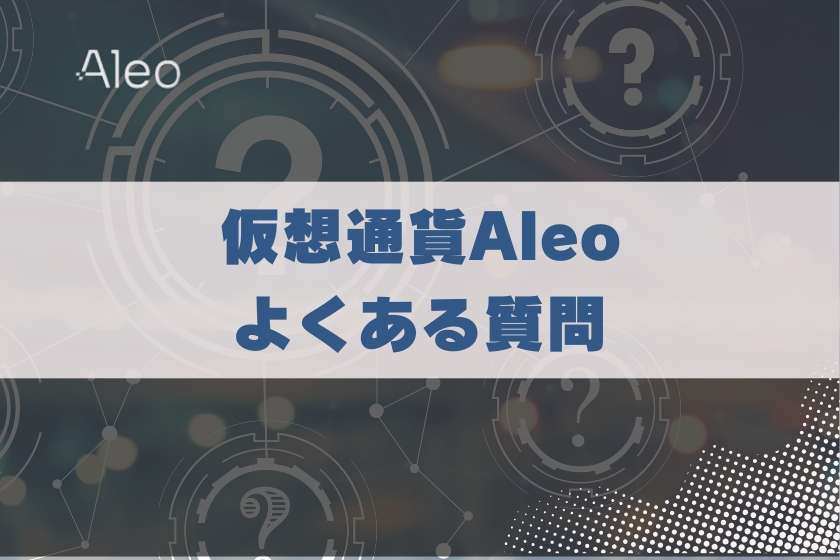 画像９：仮想通貨ALEO_よくある質問