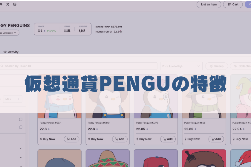 画像４：#仮想通貨　PENGU_特徴