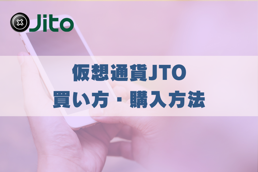 画像５：仮想通貨JITO_買い方