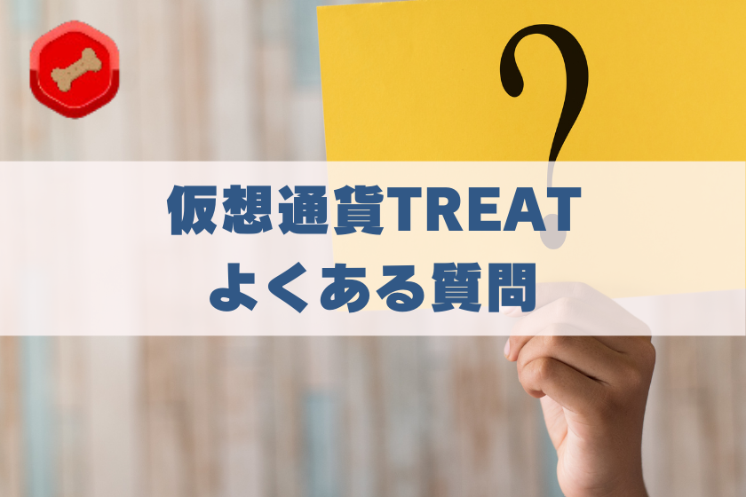 画像１０：仮想通貨TREAT_質問