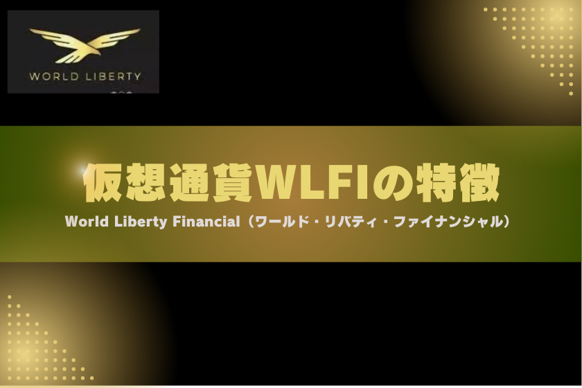 画像４：仮想通貨WLFI_特徴