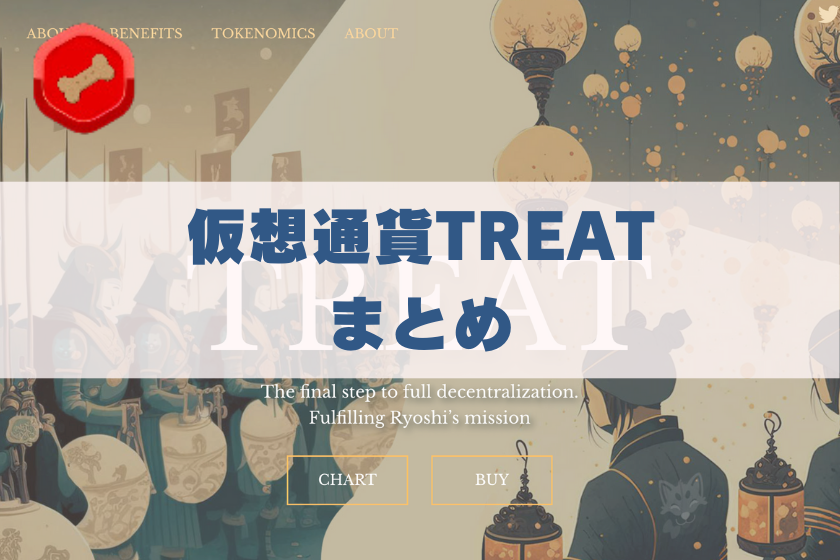 画像１０：仮想通貨TREAT_まとめ