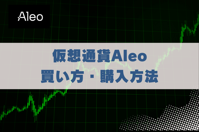 画像５：仮想通貨ALEO_買い方