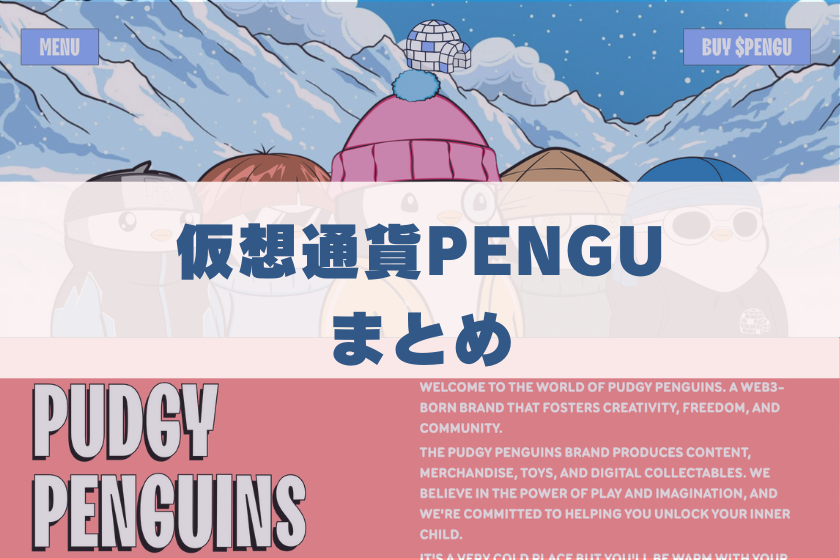 画像１１：#仮想通貨　PENGU_まとめ