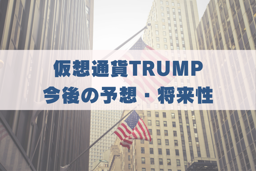 画像６：仮想通貨TRUMP_予想