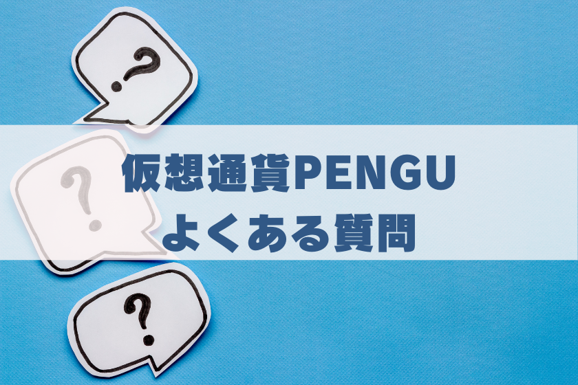 画像１０：#仮想通貨　PENGU_質問