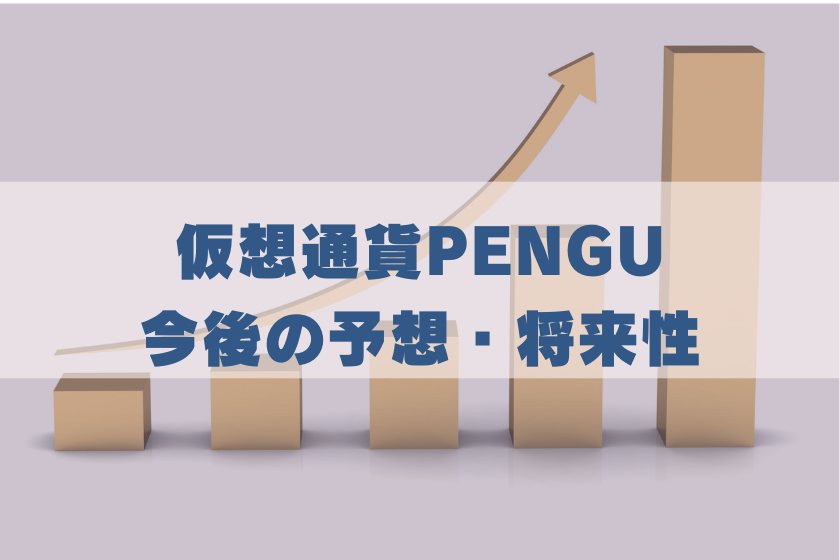 画像５：#仮想通貨　PENGU_予想・将来性