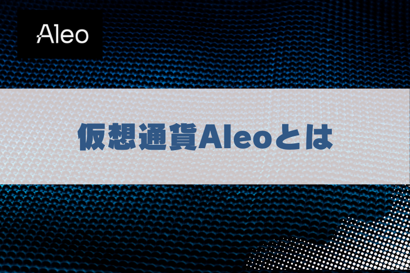 画像2：仮想通貨ALEO_とは