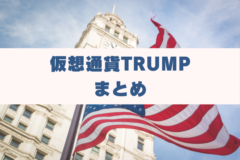 画像1２：仮想通貨TRUMP_まとめ