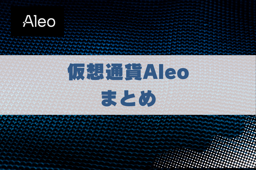 画像10：仮想通貨ALEO_まとめ