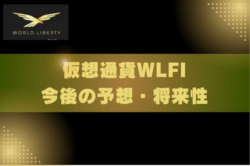 画像５：仮想通貨WLFI_予想