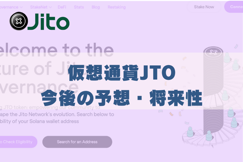 画像４：仮想通貨JITO_将来性