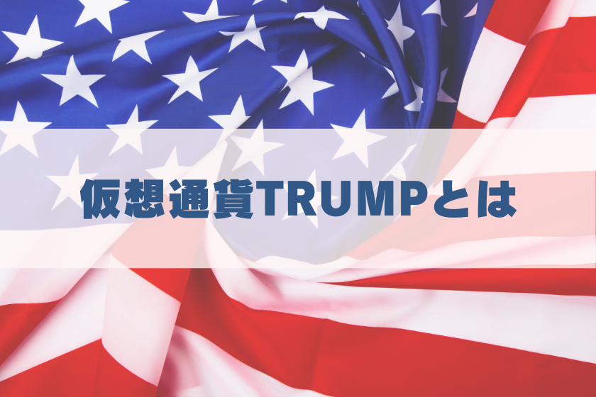 画像２：仮想通貨TRUMP_とは