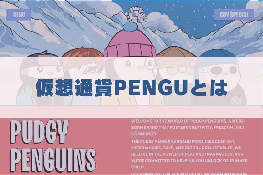 画像２：#仮想通貨　PENGU_とは