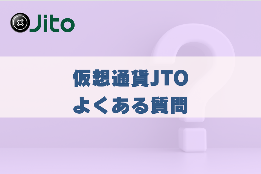 画像９：仮想通貨JITO_よくある質問