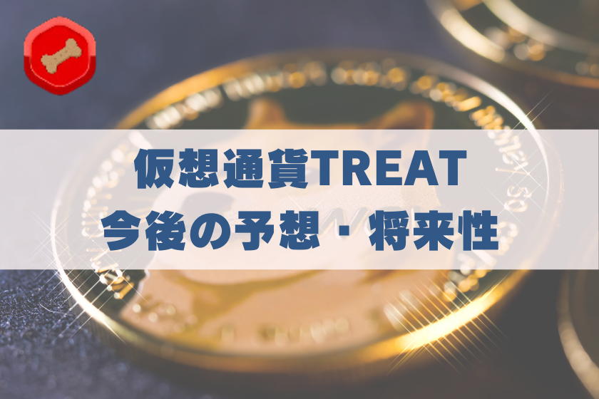 画像５：仮想通貨TREAT_将来性