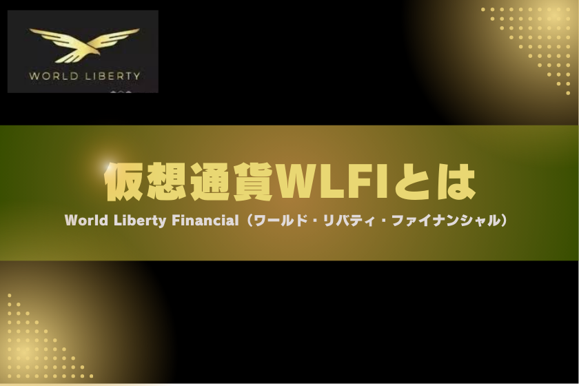 画像２：仮想通貨WLFI_とは