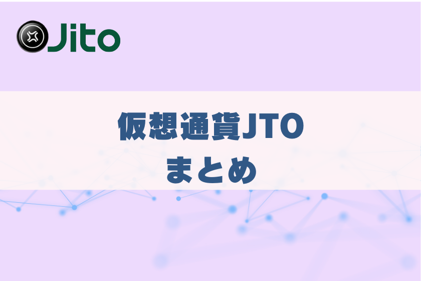 画像１１：仮想通貨JITO_まとめ