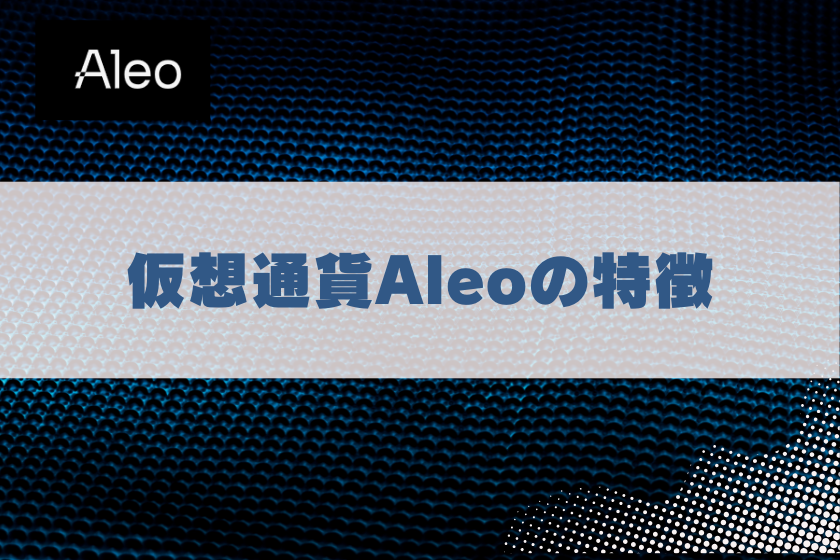 画像３：仮想通貨ALEO_特徴