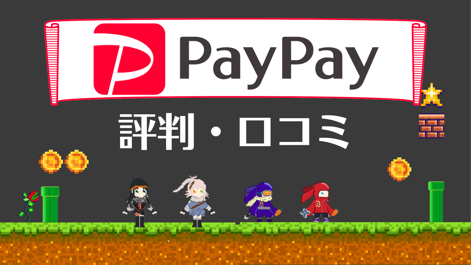 PayPayビットコイン評判