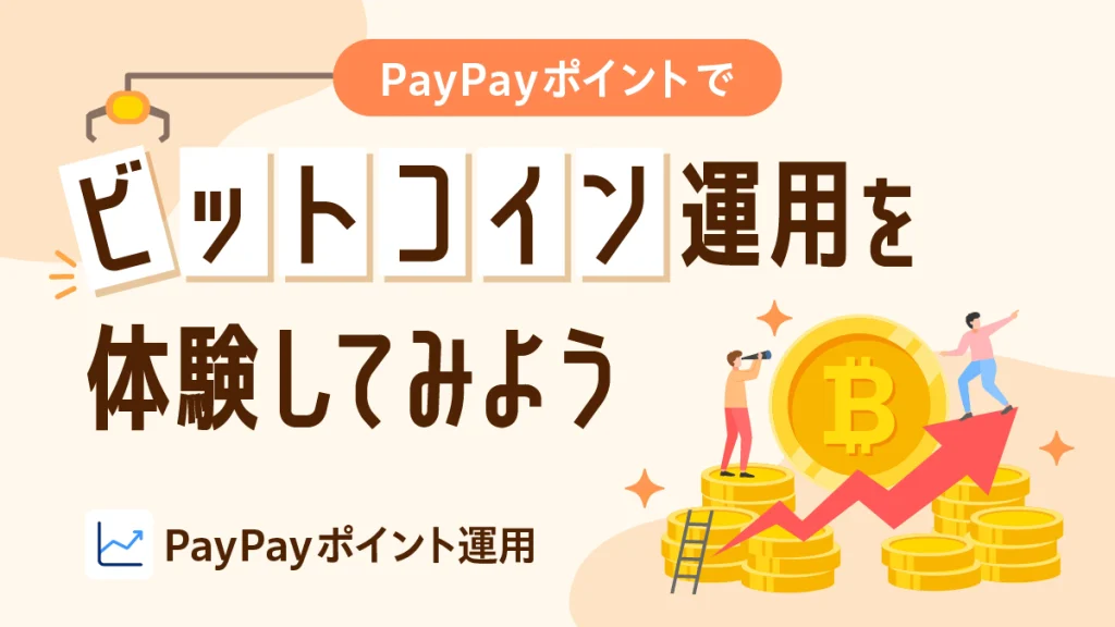 PayPayビットコイン運用