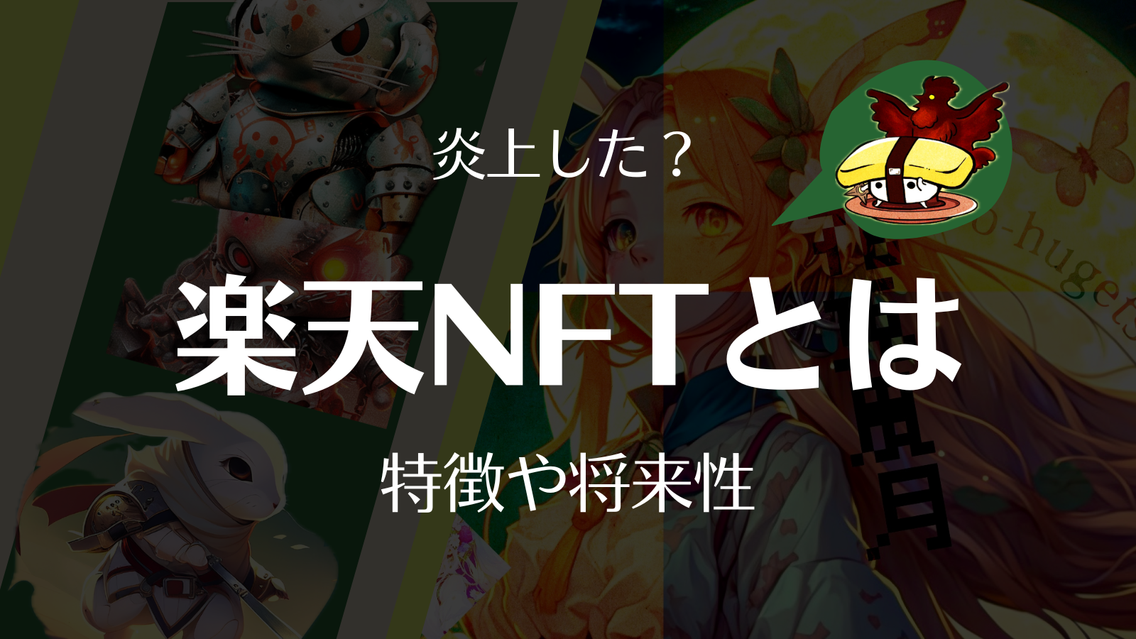 楽天NFTとは？儲からない・売れないと炎上したマーケットプレイスについて解説！ | Web3電子の巻