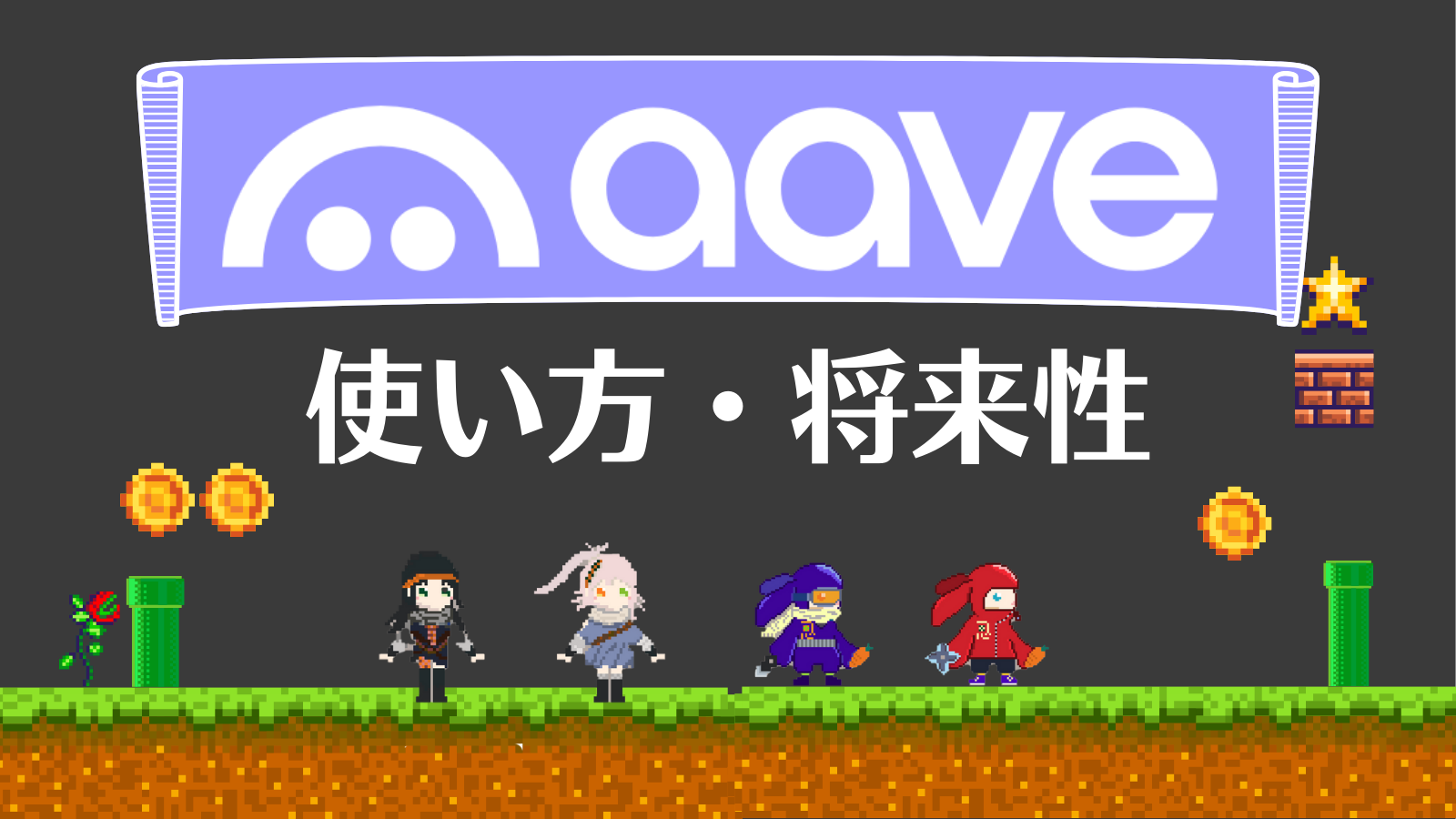 AAVE使い方