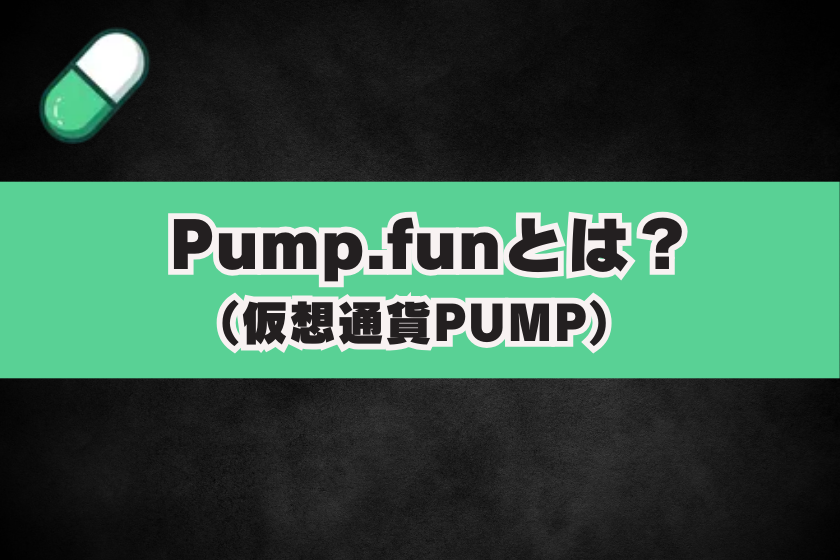 画像２：仮想通貨PUMP_とは？