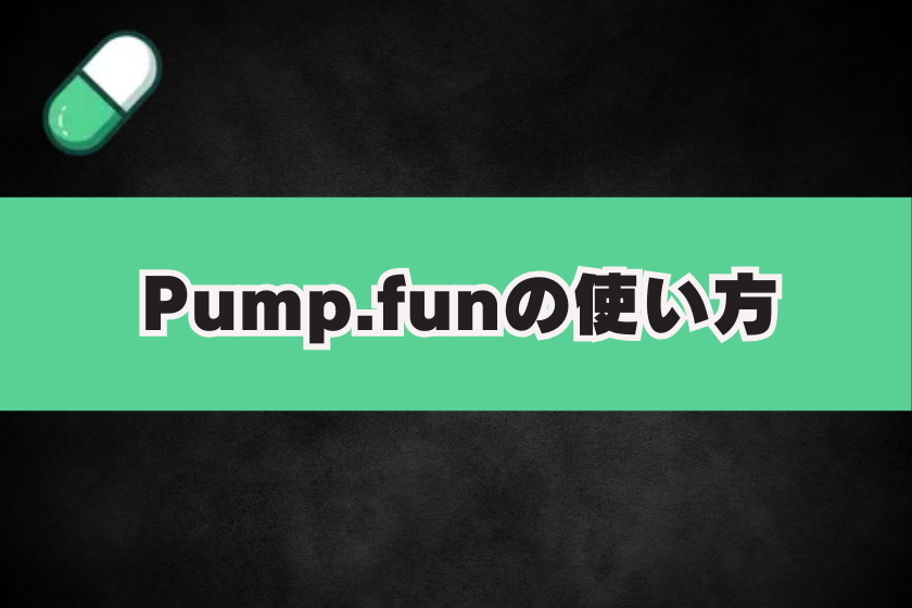 画像３：仮想通貨PUMP_使い方