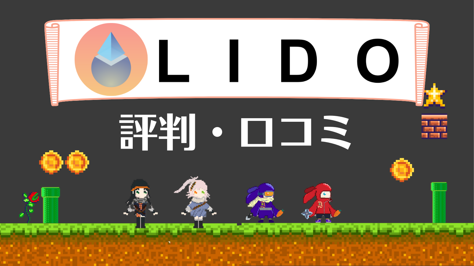 仮想通貨LDO(Lido DAO)とは？将来性やステーキングの仕組み・使い方を徹底解説！ | Web3電子の巻