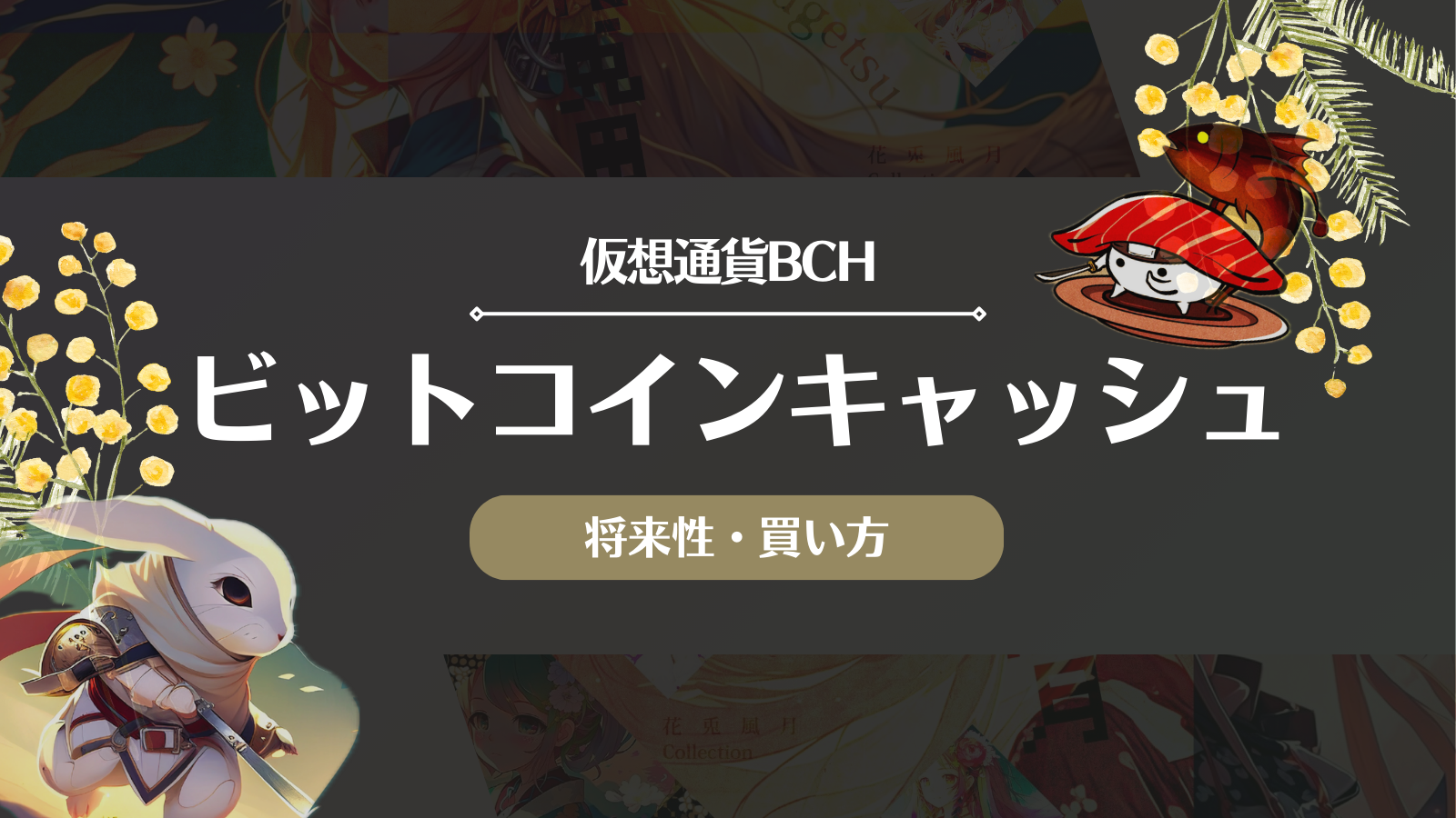 ビットコインキャッシュは上がらない？将来性や取引所での買い方を徹底解説！ | Web3電子の巻