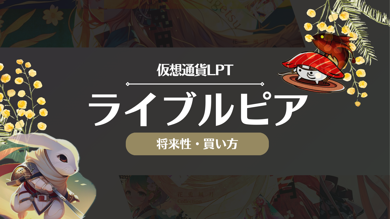 仮想通貨LPT(ライブルピア)とは？将来性や今後の見通し・取引所での買い方を徹底解説！ | Web3電子の巻
