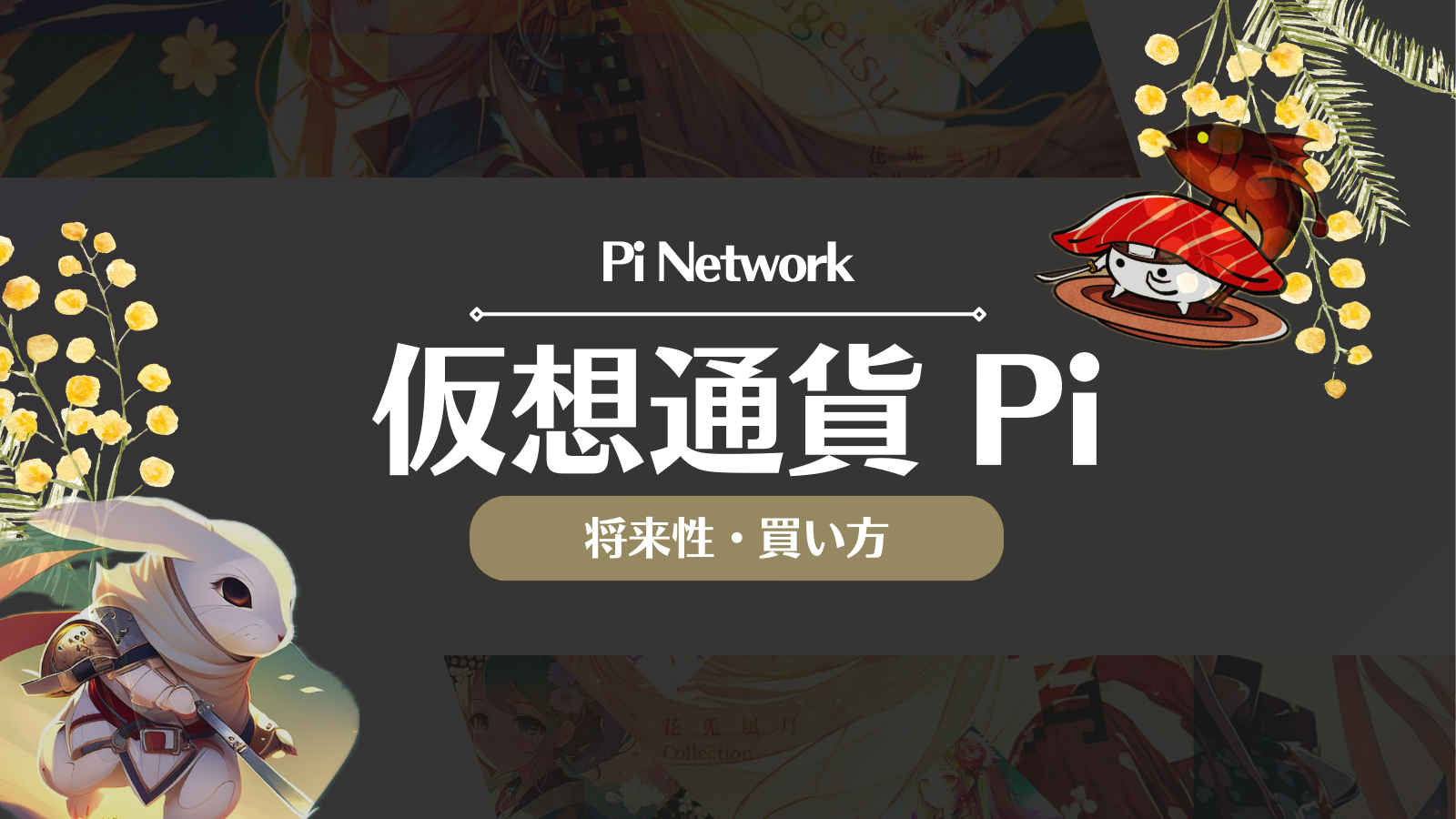 仮想通貨Pi(パイネットワーク)とは？将来性や今後の見通し・取引所での買い方を徹底解説！ | Web3電子の巻