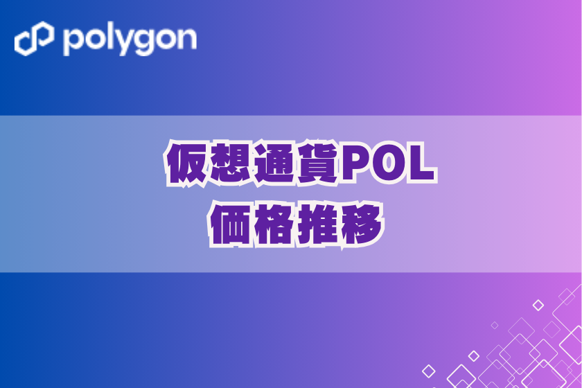 画像４：仮想通貨_POL_価格推移