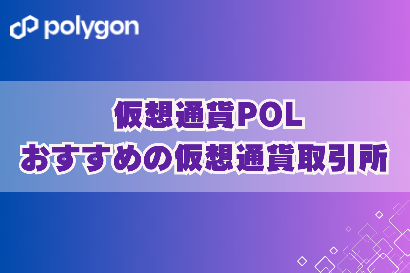 画像８：仮想通貨_POL_おすすめ取引所