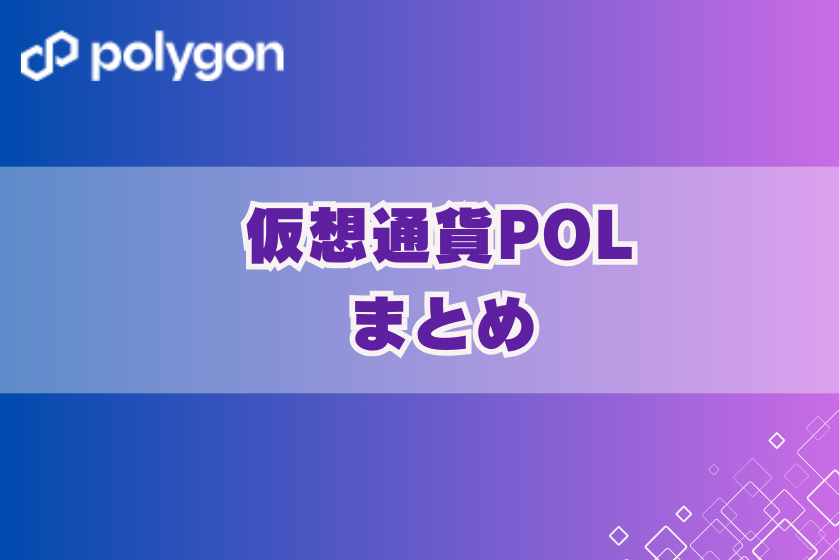 画像13：仮想通貨_POL_まとめ