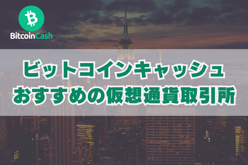 画像９：仮想通貨_BCH_おすすめ取引所