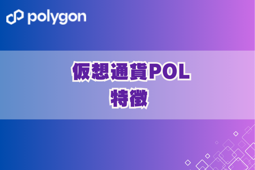 画像３：仮想通貨_POL_特徴