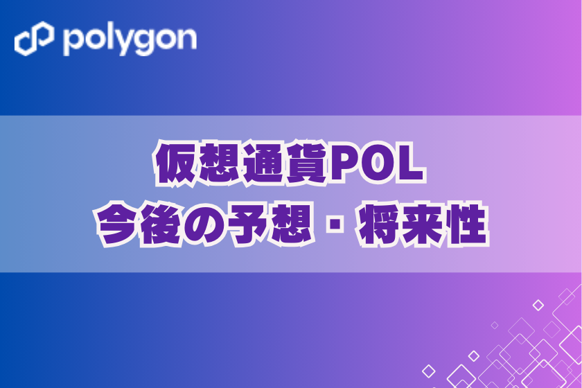 画像７：仮想通貨_POL_予想・将来性